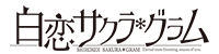 白恋Sakura*Gram