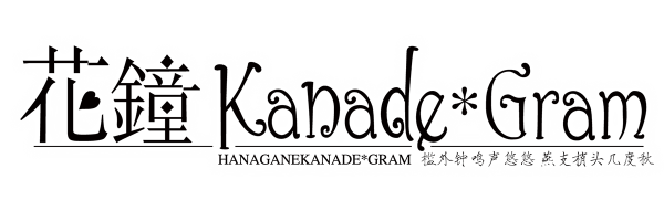 花钟Kanade*Gram