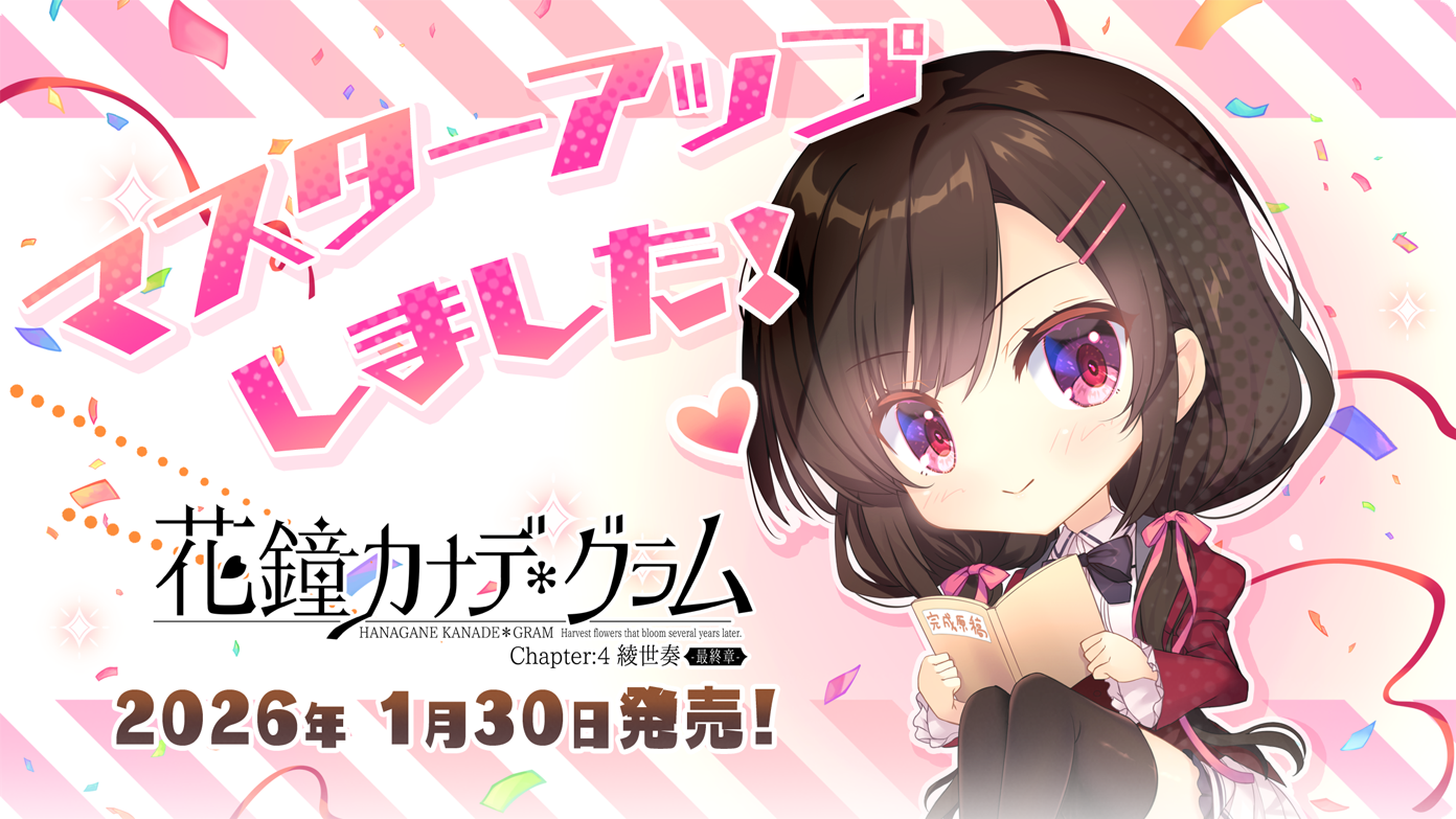 マスターアップしました！